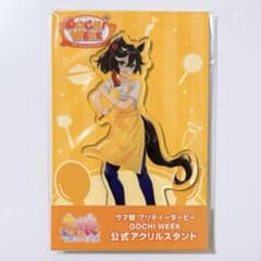 カツラギエース GOCHI WEEK ゴチウィーク アクリルスタンド ウマ娘