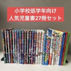 小学校低学年向け　児童書　38冊セット　まとめ売り　グリムスクール 小学校低学年向け 人気児童書 27冊セット まとめ売り ほねほねザウルス