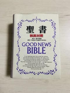 聖書 和英対照 新共同訳 GOOD NEWS BIBLE 日本聖書協会のサムネイル