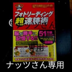 ナッツさん　専用　6　速読　本セット5冊のサムネイル