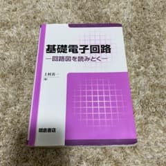 基礎電子回路 回路図を読みとくのサムネイル