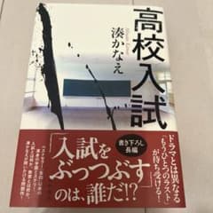 高校入試 湊かなえのサムネイル