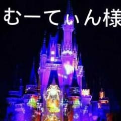 むーてぃん様専用のサムネイル