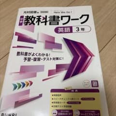 中学教科書ワーク 英語 3年 光村図書版のサムネイル