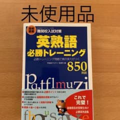 英熟語必勝トレーニング : 高校受験「早稲田アカデミー方式」難関校入試対策 :…のサムネイル