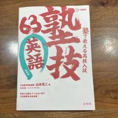 塾で教える高校入試 英語 塾技63のサムネイル