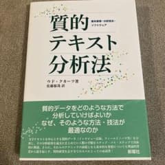 質的テキスト分析法 基本原理・分析技法・ソフトウェアのサムネイル