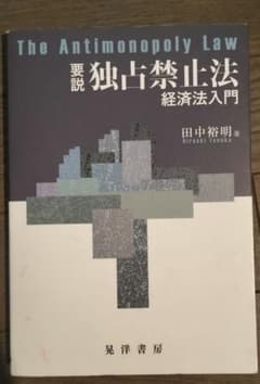 要説独占禁止法のサムネイル