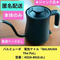 ジャンク品】バルミューダ 電気ケトル BALMUDA The Pot 本体のみ