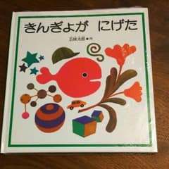 ☆ぴ―ぼ様専用☆きんぎょがにげたのサムネイル