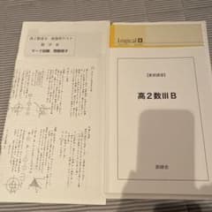 鉄緑会 夏期講習 高2数学III B 鶴田先生 - メルカリ