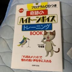 奇跡のハイトーンボイストレーニングBOOKのサムネイル
