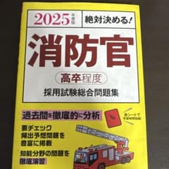 2025年度版 絶対決める! 消防官〈高卒程度〉採用試験 総合問題集のサムネイル
