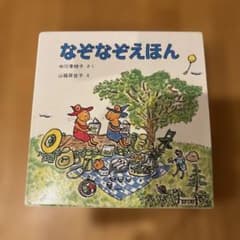 なぞなぞえほん 全巻セットのサムネイル