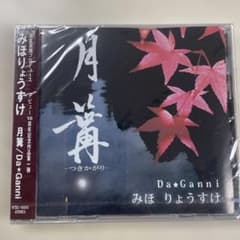 みほりょうすけ 月篝 DaGanni 新品CD