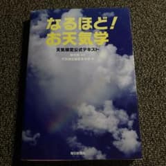 なるほど!お天気学 天気検定公式テキストのサムネイル