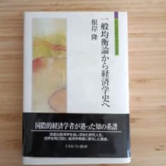 一般均衡論から経済学史へのサムネイル
