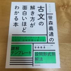 笹森義通の古文の解き方が面白いほどわかる本 : 大学入試のサムネイル