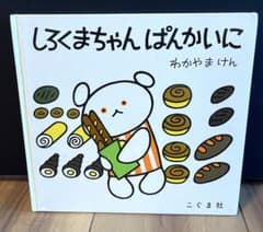 ★しろくまちゃん ぱんかいに★のサムネイル