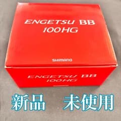 208-3 ベイトリール　22 炎月BB 100HG エンゲツ　 右巻き 208-3 ベイトリール 22 炎月BB 100HG エンゲツ 右巻き - メルカリ