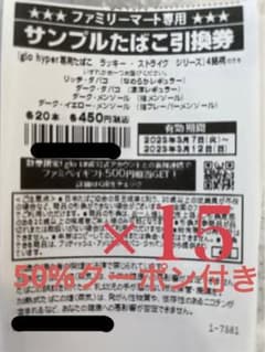 グローハイパー専用　ラッキーストライク4銘柄引換券　15枚のサムネイル