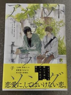 about a love song 夏野寛のサムネイル