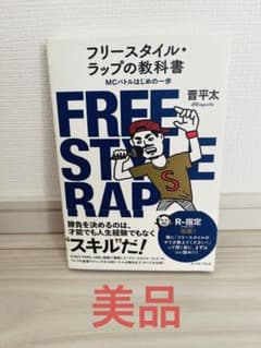 【美品】FREE STYLE RAP の教科書のサムネイル