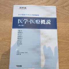 医学・医療概説（改訂版）のサムネイル