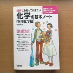 理系なら知っておきたい化学の基本ノート 物理化学編のサムネイル