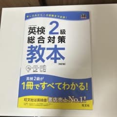 英検2級総合対策教本 : 文部科学省後援のサムネイル
