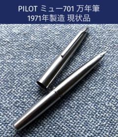 【ヴィンテージ】PILOT MYU 701 万年筆 ステンレス一体型 1971年 ヴィンテージ】PILOT MYU 701 万年筆 ステンレス一体型 1971年 PILOT
