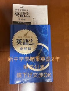 新中学問題集 英語2年【発展】 ＋ 解答解説（別冊） 中高一貫校向けのサムネイル