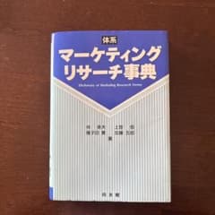 マーケティング・リサーチ用語辞典のサムネイル