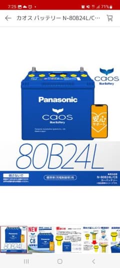 Panasonic　カオス バッテリー N-80B24L/C8のサムネイル