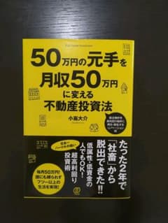 50万円の元手を月収50万円に変える不動産投資法のサムネイル
