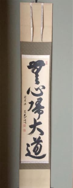 掛軸 前大徳　大徳寺塔頭孤蓬庵主　小堀定泰和尚肉筆 『無心大道帰』共箱付 掛軸 前大徳 大徳寺塔頭孤蓬庵主 小堀定泰和尚肉筆 『無心大道帰』共箱