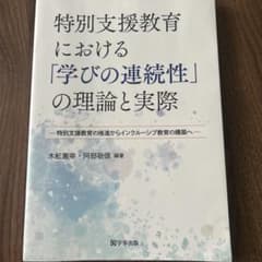 特別支援教育における「学びの連続性」の理論と実際のサムネイル