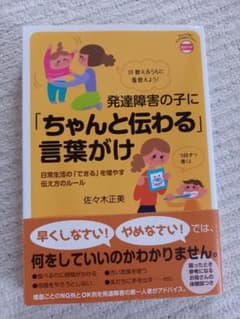 発達障害の子に「ちゃんと伝わる」言葉がけのサムネイル