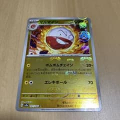 マルマイン 90 HP ポケモンカード　151 マスボのサムネイル