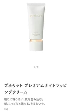 み*ん様 PURULIT プレミアムナイトラッピングクリーム 35gのサムネイル