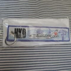 北海道エアシステム HAC フライトタグ キーホルダー HKDのサムネイル