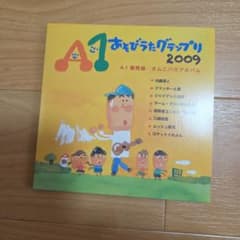 A1 あそびうたグラップリ 2009 CD 保育士 - メルカリ
