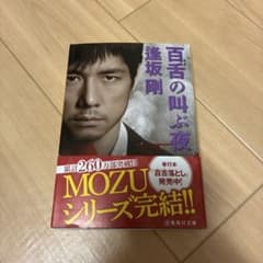 百舌の叫ぶ夜 逢坂剛 - メルカリ