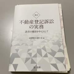 裁断済】不動産登記訴訟の実務 新訂 - メルカリ
