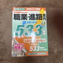大学選びのための職業・進路案内 533職業 東進ブックスのサムネイル