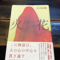 火花 又吉直樹のサムネイル