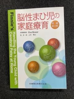 脳性まひ児の家庭療育のサムネイル