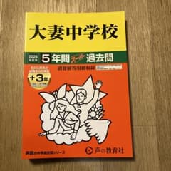 大妻中学校 5年間スピード過去問 2026年版のサムネイル