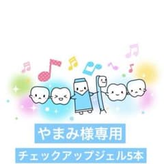 チェックアップジェル　5本のサムネイル