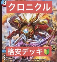 デュエマアウトレイジ連鎖デッキ　格安デッキ　クロニクルのサムネイル